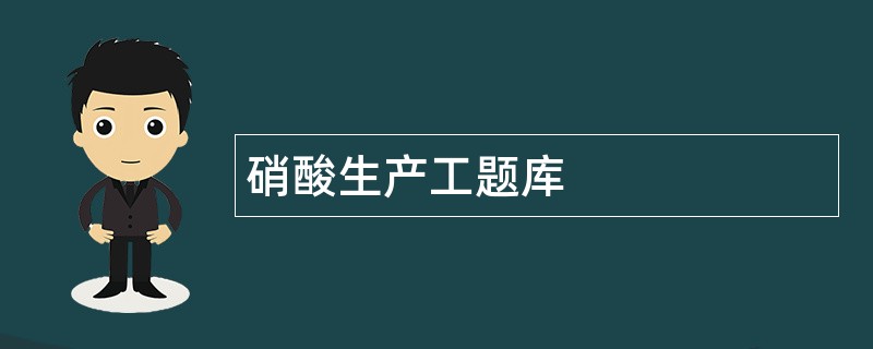 硝酸生产工题库