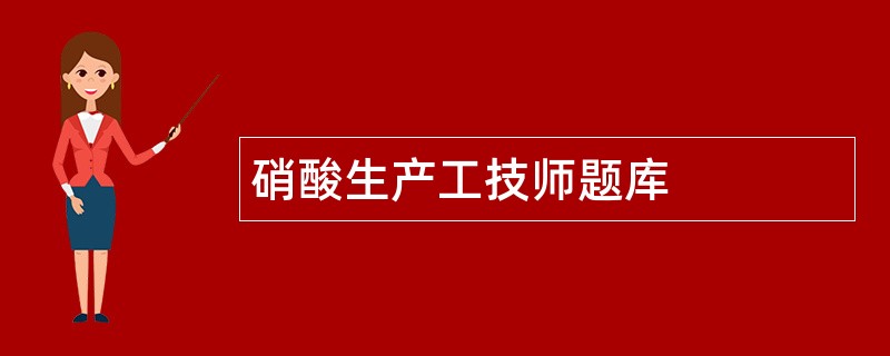 硝酸生产工技师题库