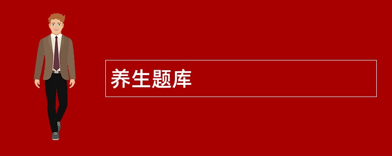 养生题库