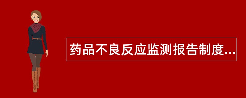 药品不良反应监测报告制度与药品召回制度题库