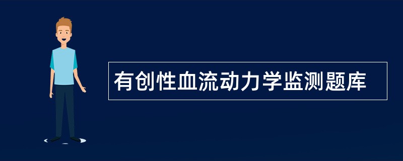 有创性血流动力学监测题库