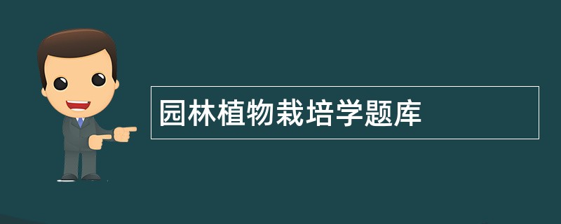 园林植物栽培学题库