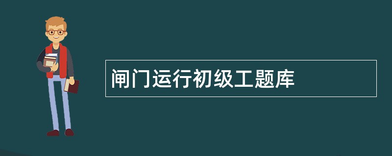闸门运行初级工题库