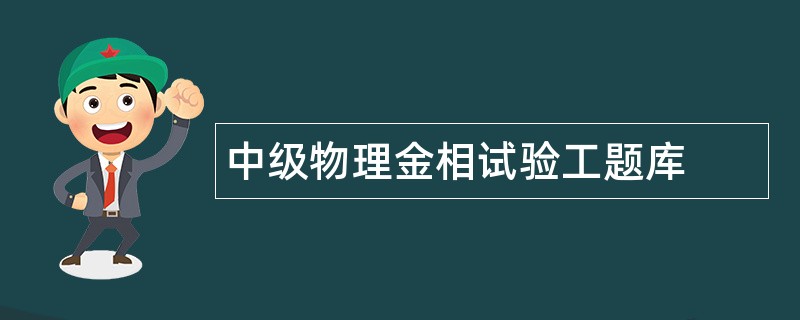 中级物理金相试验工题库