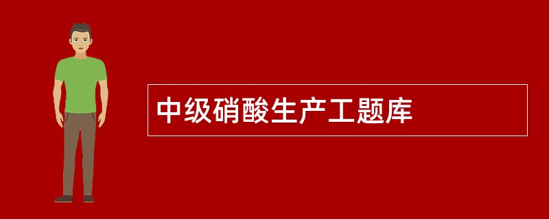 中级硝酸生产工题库