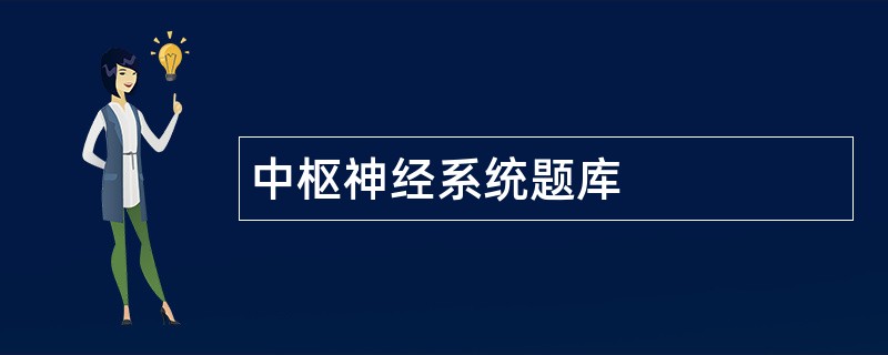 中枢神经系统题库