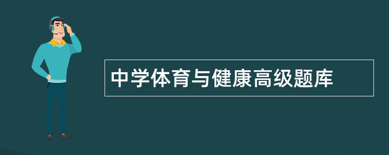 中学体育与健康高级题库
