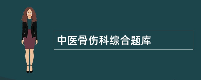 中医骨伤科综合题库