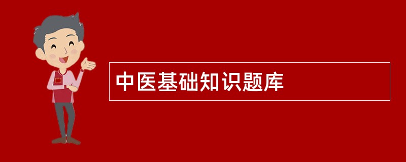 中医基础知识题库