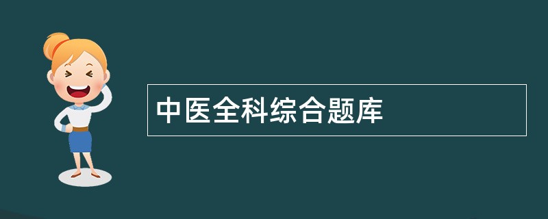 中医全科综合题库