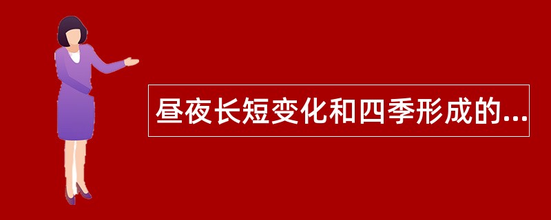 昼夜长短变化和四季形成的基本原理题库