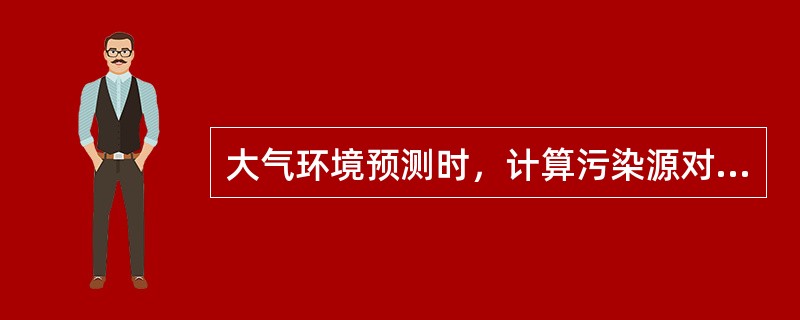 大气环境预测时，计算污染源对评价范围的影响时，一般取（），项目位于预测范围的中心