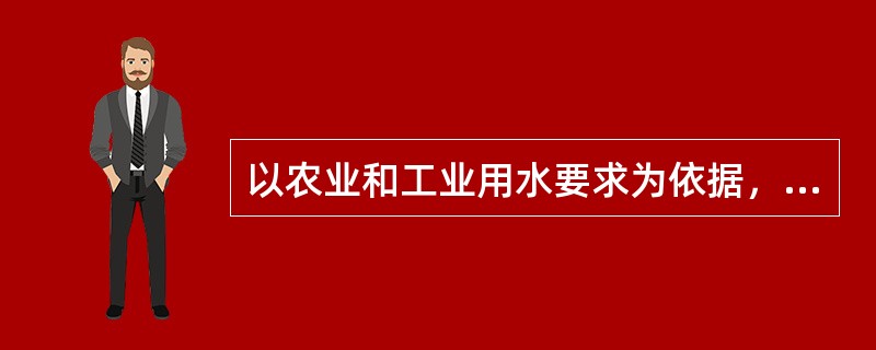 以农业和工业用水要求为依据，除适用于农业和部分工业用水外，适当处理后可作生活饮用