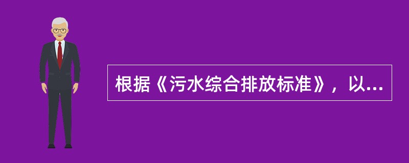 根据《污水综合排放标准》，以下允许在排污单位排放口采样的污染物是（）。