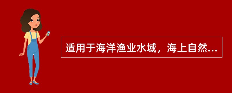 适用于海洋渔业水域，海上自然保护区和珍稀濒危海洋生物保护区的海水水质的类别是（）