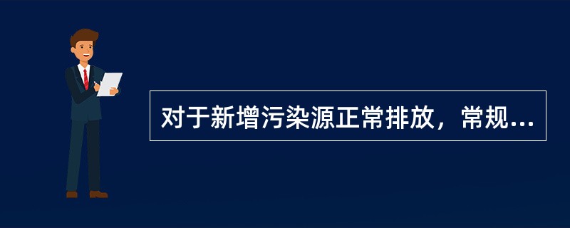 对于新增污染源正常排放，常规预测内容包括（）。