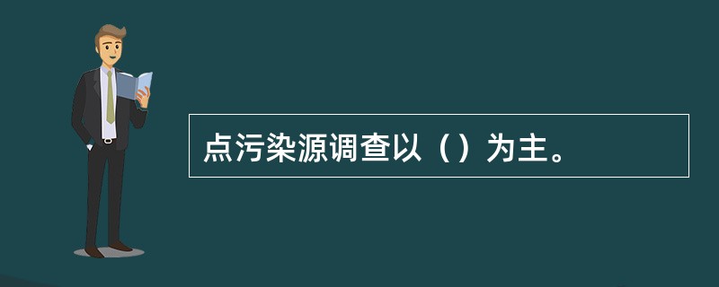 点污染源调查以（）为主。