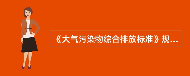 《大气污染物综合排放标准》规定的最高允许排放速率，新污染源分为（）。