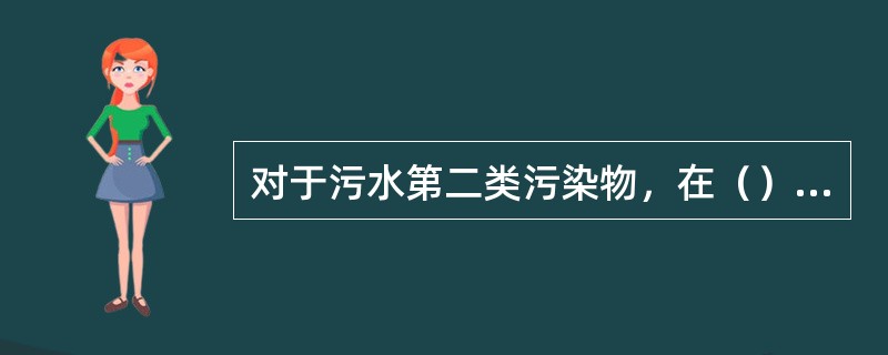 对于污水第二类污染物，在（）排放口采样，其最高允许排放浓度必须达到本标准要求。