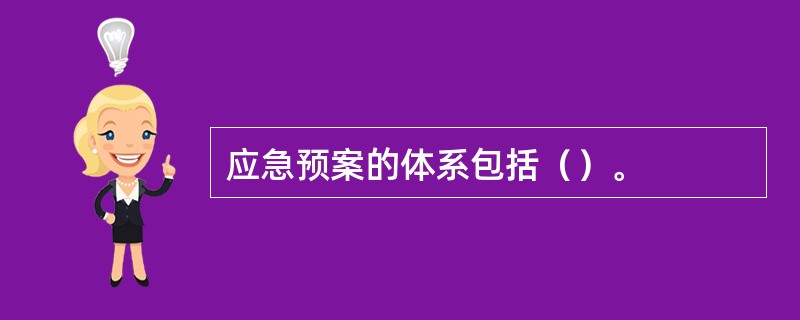 应急预案的体系包括（）。