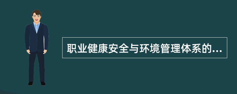 职业健康安全与环境管理体系的运行中，管理评审应注意的问题包括（）。