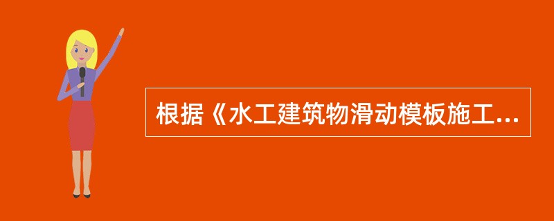 根据《水工建筑物滑动模板施工技术规范》DL/T5400-2007，滑动模板模体牵