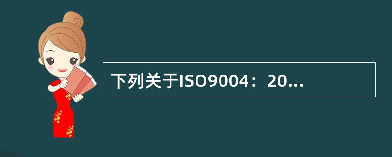 下列关于ISO9004：2009《质量管理体系业绩改进指南》，说法不正确的是（）