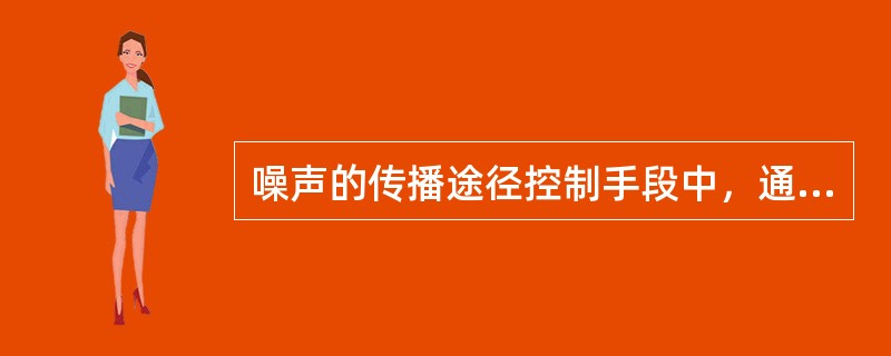 噪声的传播途径控制手段中，通过降低机械振动减小噪声属于（）。