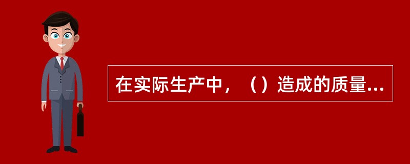 在实际生产中，（）造成的质量数据波动，对质量影响很小，引起的是正常波动。