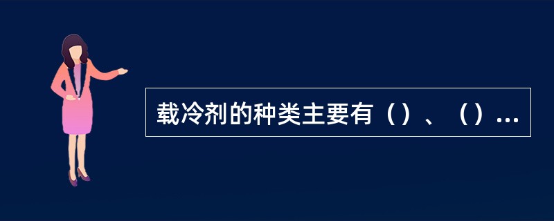 载冷剂的种类主要有（）、（）、（）。