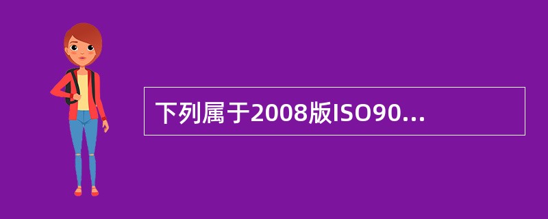 下列属于2008版ISO9000族标准的4个核心标准的是（）。