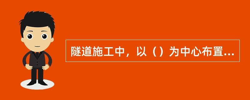 隧道施工中，以（）为中心布置施工场地。