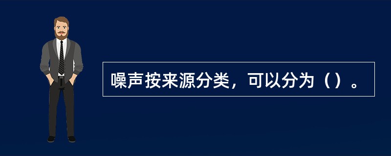 噪声按来源分类，可以分为（）。