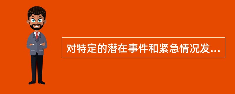 对特定的潜在事件和紧急情况发生时所采取措施的计划安排，是应急响应的行动指南，称为