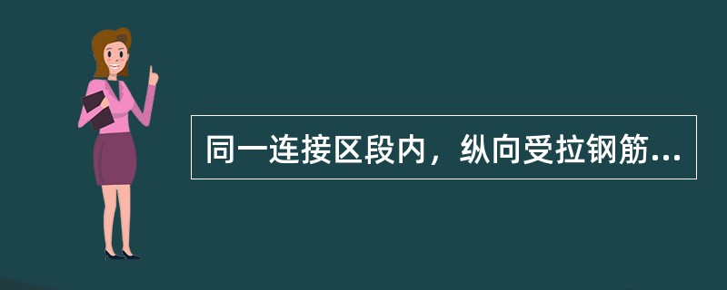 同一连接区段内，纵向受拉钢筋搭接接头面积百分率应符合设计要求；设计无具体要求时，