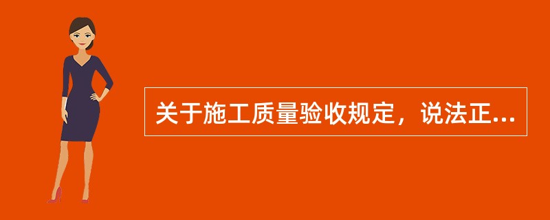 关于施工质量验收规定，说法正确的是（）。