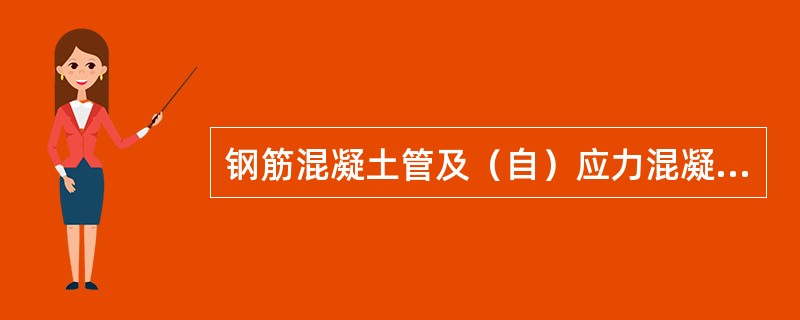 钢筋混凝土管及（自）应力混凝土管安装，管径大于或等于（）mm时，应采用水泥砂浆将