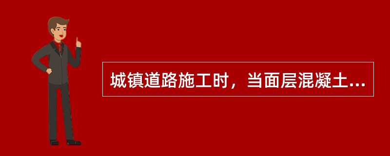 城镇道路施工时，当面层混凝土弯拉强度未达到（）MPa或抗压强度未达到5MPa时，