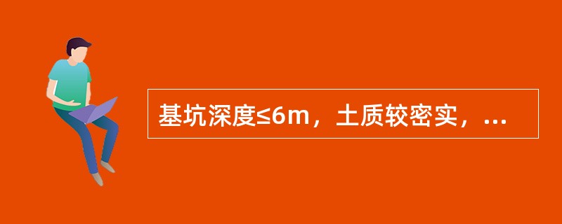 基坑深度≤6m，土质较密实，侧壁安全等级为二、三级的基坑，适合于哪类支护形式？（