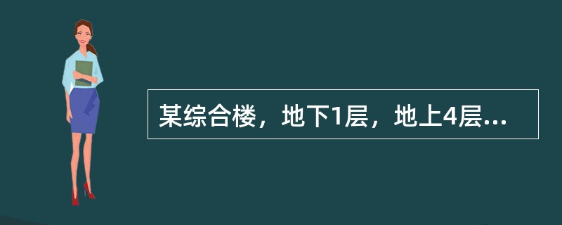 某综合楼，地下1层，地上4层，建筑高度为23．8m，总建筑面积为14000m2，