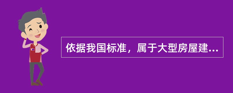 依据我国标准，属于大型房屋建筑工程的有（）。