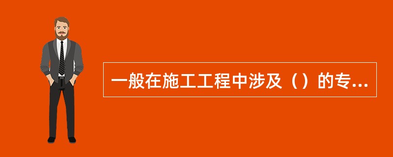 一般在施工工程中涉及（）的专项施工方案，施工单位还应当组织专家进行论证审查。