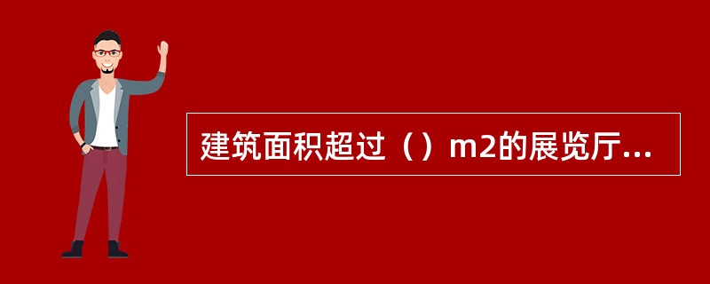 建筑面积超过（）m2的展览厅应设置消防应急照明灯具。