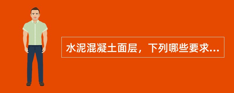 水泥混凝土面层，下列哪些要求正确？（）