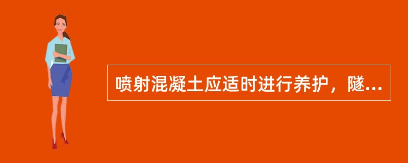 喷射混凝土应适时进行养护，隧道内环境温度低于（）℃时不得洒水养护。