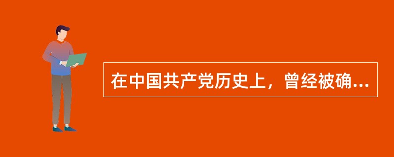 在中国共产党历史上，曾经被确立为党的指导思想的有()