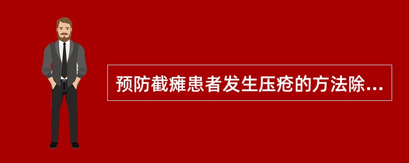 预防截瘫患者发生压疮的方法除外（）。