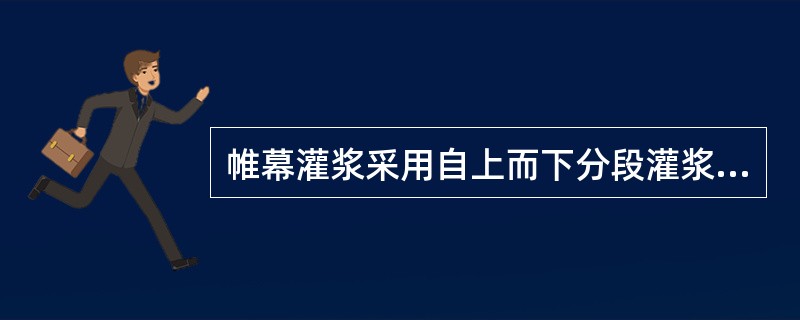 帷幕灌浆采用自上而下分段灌浆法时，灌浆结束标准为：在规定的压力下，（）。