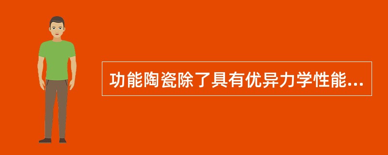 功能陶瓷除了具有优异力学性能外，还具有良好的磁性、（）等其他物理化学性能。