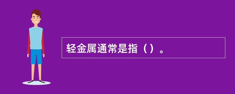 轻金属通常是指（）。